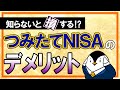 【知らないと損】つみたてNISAのデメリットを徹底解説！