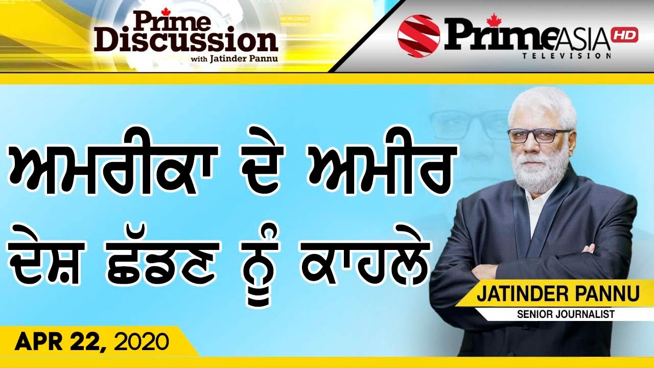 Prime Discussion (1161) || ਅਮਰੀਕਾ ਦੇ ਅਮੀਰ, ਦੇਸ਼ ਛੱਡਣ ਨੂੰ ਕਾਹਲੇ