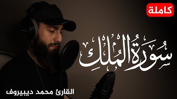 سورة الملك 🤍🎧 | أرح سمعك و قلبك | القارئ محمد ديبيروف - Surah Al-Mulk - Muhammad Dibirov