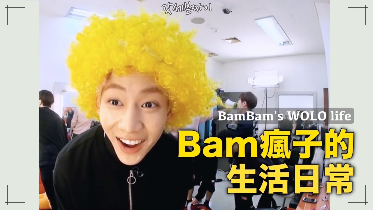 [GOT7] Bam瘋子的生活日常🐍✨