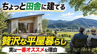 【移住の落とし穴】憧れの田舎暮らしを叶える！「ちょっと田舎」に平屋が最強な理由と気をつけるべき注意点