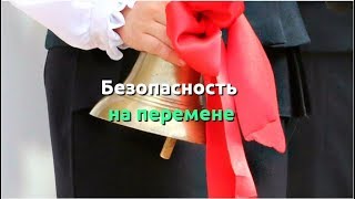 Безопасность на перемене Безопасность на перемене
