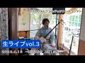 生ライブ3(津軽じょんから新節・ソーラン節・川越舟唄・秋田長持唄)