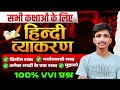 सभी कक्षाओं के लिए हिंदी व्याकरण | Vilom Shabd, Paryayvachi, Muhavare | 100% VVI Questions