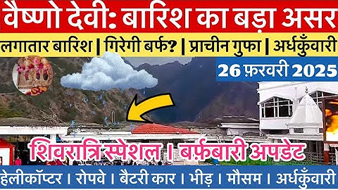 वैष्णो देवी: बारिश ही बारिश | आज होगी स्नोफॉल? #vaishnodevi #yakshom #vaishnodeviyatra