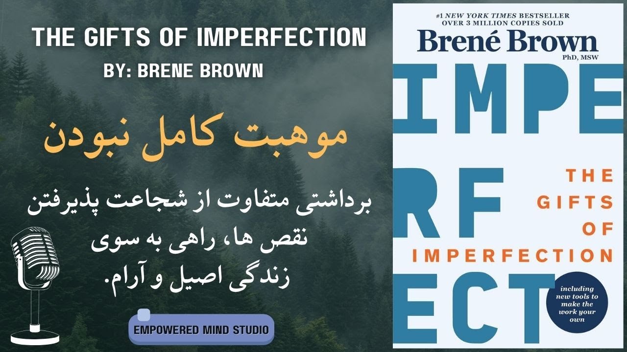 موهبت کامل نبودن | برداشتی متفاوت از کتاب برنه براون برای یک زندگی اصیل و آرام