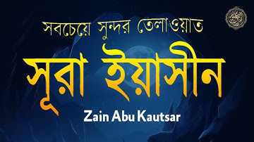 সূরা ইয়াসিন ( سورة يس‎) - অত্যন্ত দরদী তেলাওয়াত । By Zain Abu Kautsar