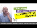 How to open a share market account. कैसे खोलें How to open DMAT account in India - Hindi