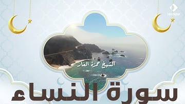 الشيخ حمزة الفار في تلاوة تنسيك همومك و أحزانك لما تيسر من سورة النساء