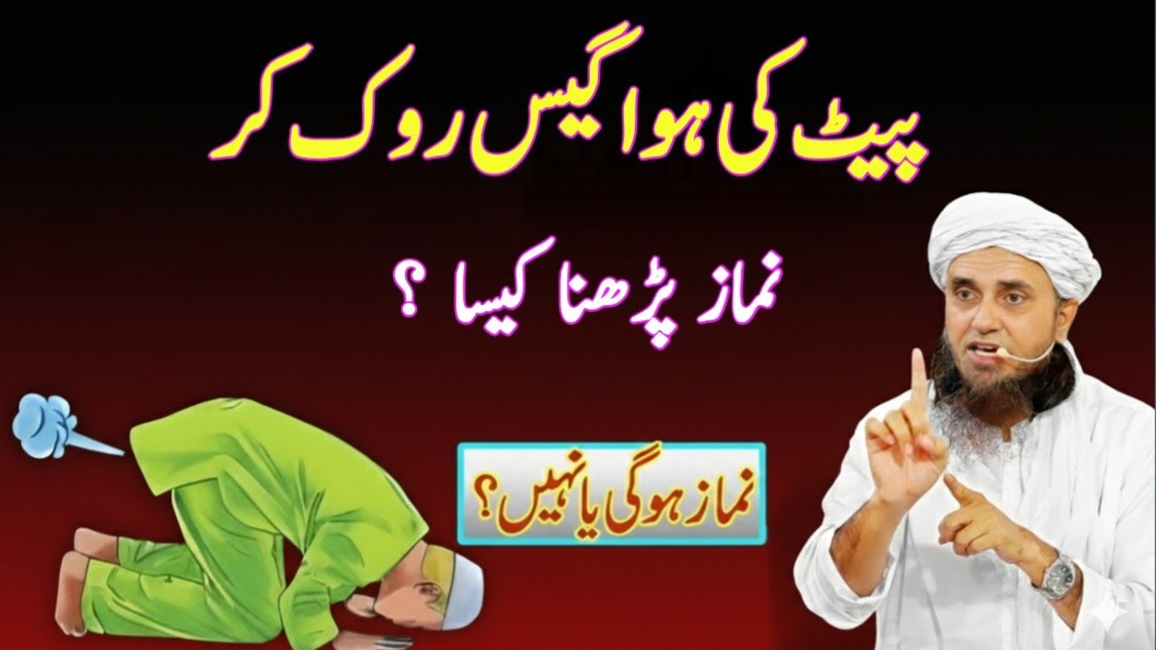 Namaz Mein Gas Rok Kar Parhna Jaiz Hai Ya Nahi? Aham Masla Samajh Len | Mufti Tariq Masood
