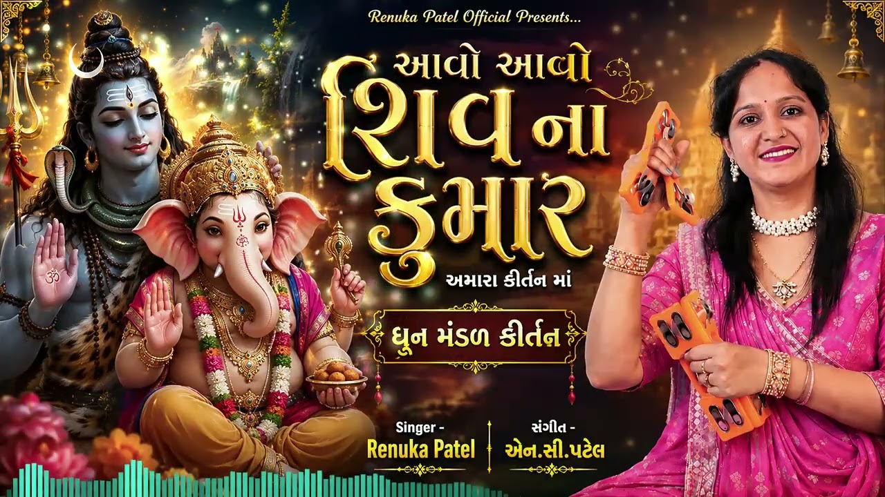 આવો આવો શિવ ના કુમાર | અમારા કીર્તન માં | ધૂન મંડળ કીર્તન | Singer Renuka Patel