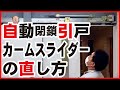 【施工事例】自動閉鎖装置付引戸の直し方（カームスライダードア）