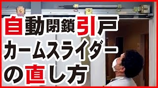 【施工事例】自動閉鎖装置付引戸の直し方（カームスライダードア）