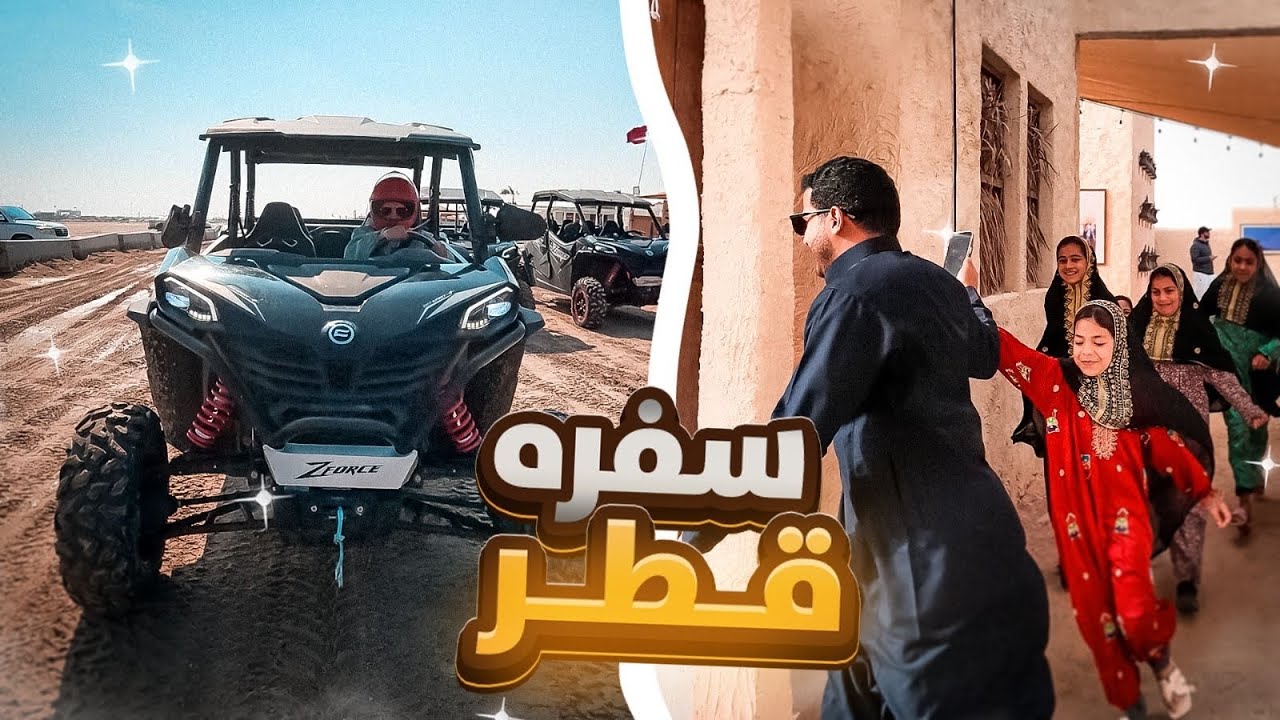 اماكن تصدمك في قطر🇶🇦 ✈️