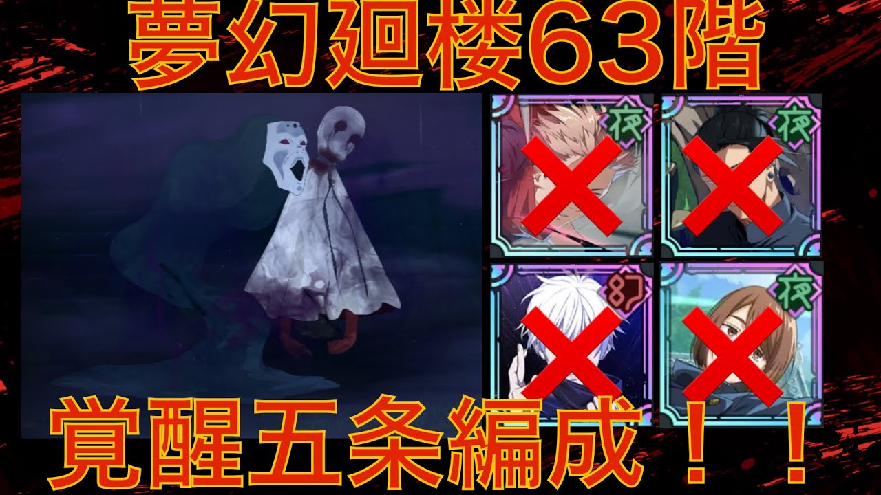 【ファンパレ】夢幻廻楼63階　覚醒五条編成！【呪術廻戦ファントムパレード】