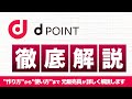 dポイントのしくみを 元販売員がわかりやすく解説します 【作り方】【貯め方】【使い方】【キャッシュレス決済】