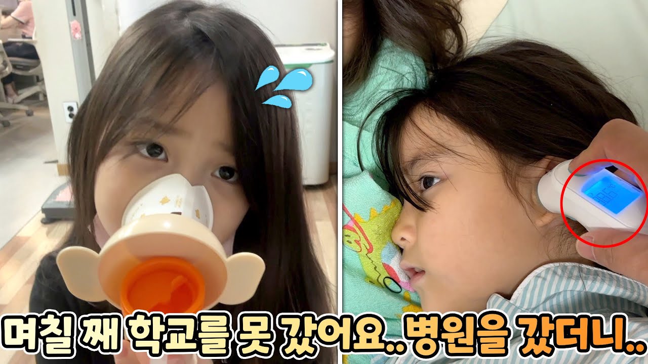 며칠째 학교를 못가고 있는 예콩이..병원에 갔더니..ㅠㅠ