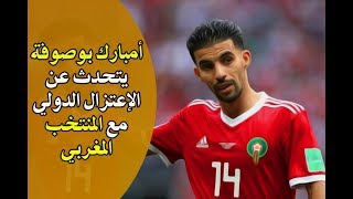 امبارك بوصوفة يتحدث عن الاعتزال الدولي مع المنتخب المغربي بعد مونديال روسيا 2018