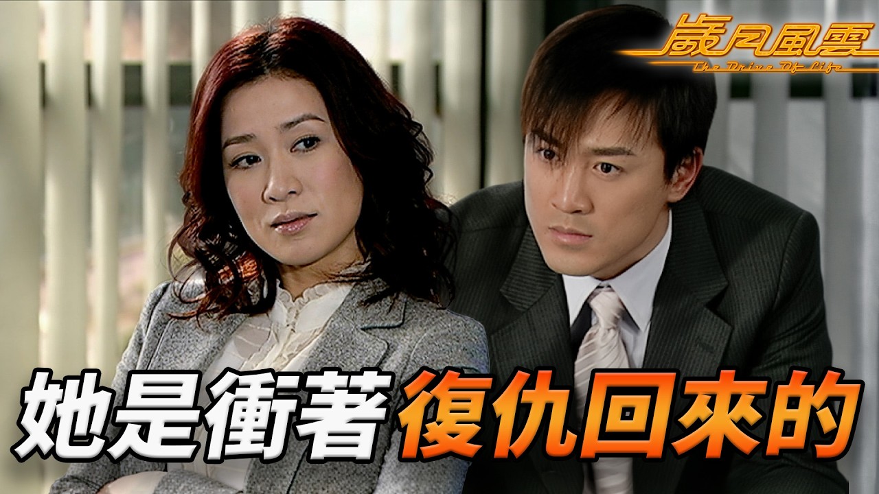 買斷股份反擊報仇！佘詩曼高調奪權成最大股東，林峯誤會連番暴走怒罵舊愛！馬德鐘趁亂踩低上位！？｜歲月風雲｜第42集精華｜劉松仁｜苗僑偉｜林峯｜宣萱｜佘詩曼｜港劇精華｜TVB 劇集