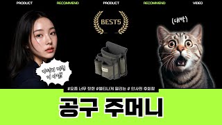 공구 주머니 추천! 이걸 안 보면 손해! 가성비 최강 제품 BEST5 모음 feat. CLOVA Dubbing