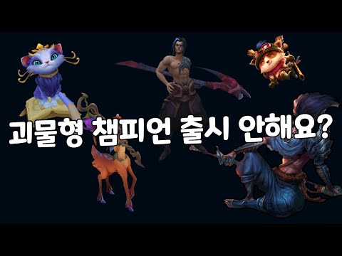 롤에 인간형 챔피언만 출시하는 이유... 괴물형 어디?