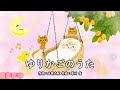 ゆりかごのうた(おかあさんといっしょ)/眞理ヨシコ