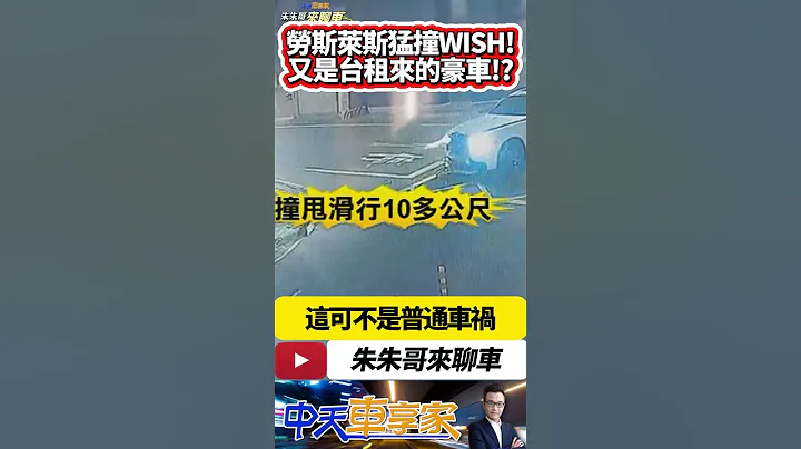 勞斯萊斯 Wraith 側撞 豐田 WISH 豪車原來租來的?｜勞斯萊斯噴飛零件 砸中無辜26歲女生｜#抖音 #Shorts【#中天車享家】#朱朱哥來聊車 @CtiCar - 天天要聞