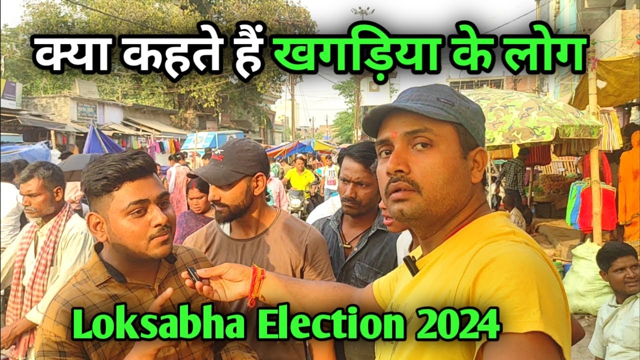 क्या कहते हैं खगड़िया के लोग || Loksabha Election 2024 || 