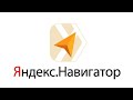 Яндекс навигатор работает без интернета помощник водителю убер, уклон, любой службы такси