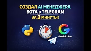 Написал Умного AI Бота-Менеджера на Python (Aiogram 3 + Groq API) | Gemini 3 PRO