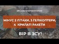 ⚡МІНУС 2 ЛІТАКИ, 3 ГЕЛІКОПТЕРИ ТА 4 КРИЛАТІ РАКЕТИ