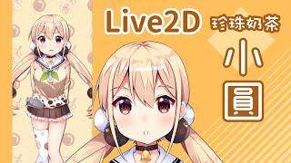 珍珠奶茶擬人角色-小圓Live2D演示 