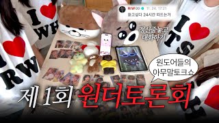 [원더토론회] 원도어들의 아무 말 토크쇼 • 원도어 브이로그 • 링프 탯프 물프 럭프 • 보넥도 • 토론회