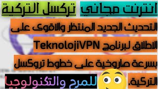 تششغيل اليوتيوبب بدوون انترنتت Turkcelll iinteernet