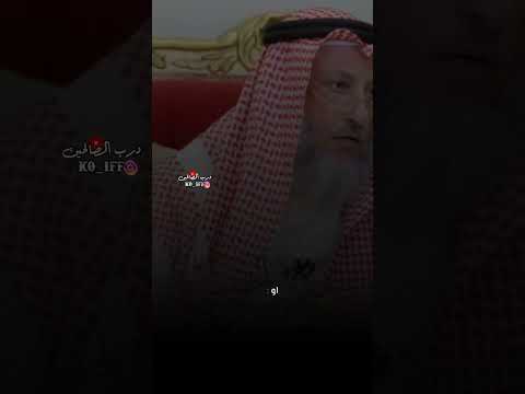 نوم البنت في غير بيت أهلها عثمان الخميس