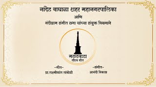 Marathwada Gaurav Geet Pro.laxmikant Tamboli Anandi Vikas Nandigram Sangeet Sabha Nwmc