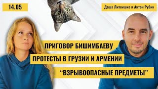 РЗВРТ | Приговор Бишимбаеву. Протесты в Грузии и Армении. 