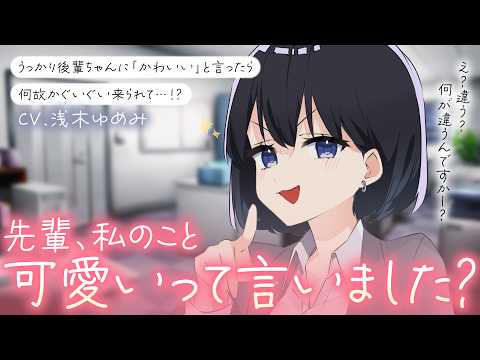 【後輩ちゃん/両片思い】連日の残業疲れでとんでもない事を口にしてしまった貴方は甘く後輩ちゃんに詰め寄られて……？【男性向けシチュボ/ASMR/ロールプレイ】