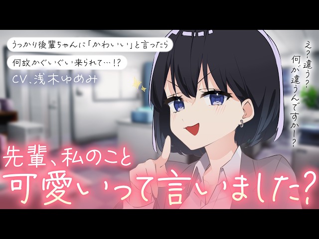 【後輩ちゃん/両片思い】連日の残業疲れでとんでもない事を口にしてしまった貴方は甘く後輩ちゃんに詰め寄られて……？【男性向けシチュボ/ASMR/ロールプレイ】