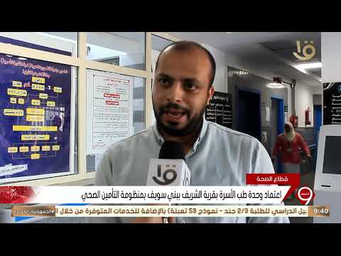 اعتماد وحدة طب الأسرة بقرية الشريف ببني سويف بمنظومة التأمين الصحي