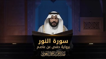 سورة النور – تلاوة خاشعة بصوت عبدالرحمن بن جمال العوسي