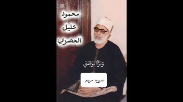قَالَ إِنِّي عَبْدُ اللَّهِ آتَانِيَ الْكِتَابَ وَجَعَلَنِي نَبِيًّا | محمود خليل الحصري سورة مريم