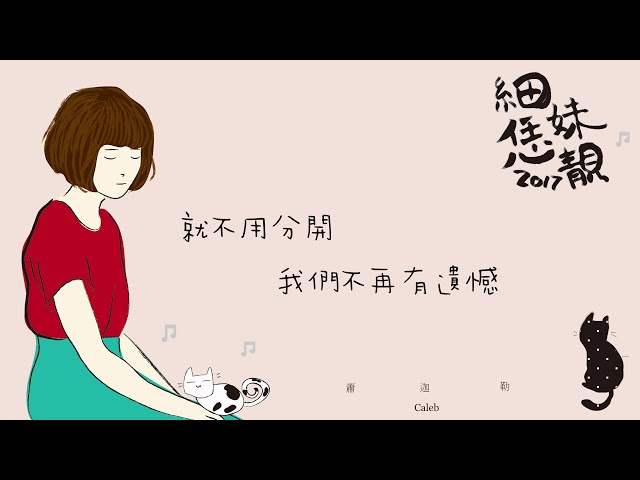 深音音樂 Deep Voice MP - 【金曲入圍】【作詞】蕭迦勒 細妹恁靚2017《光源》