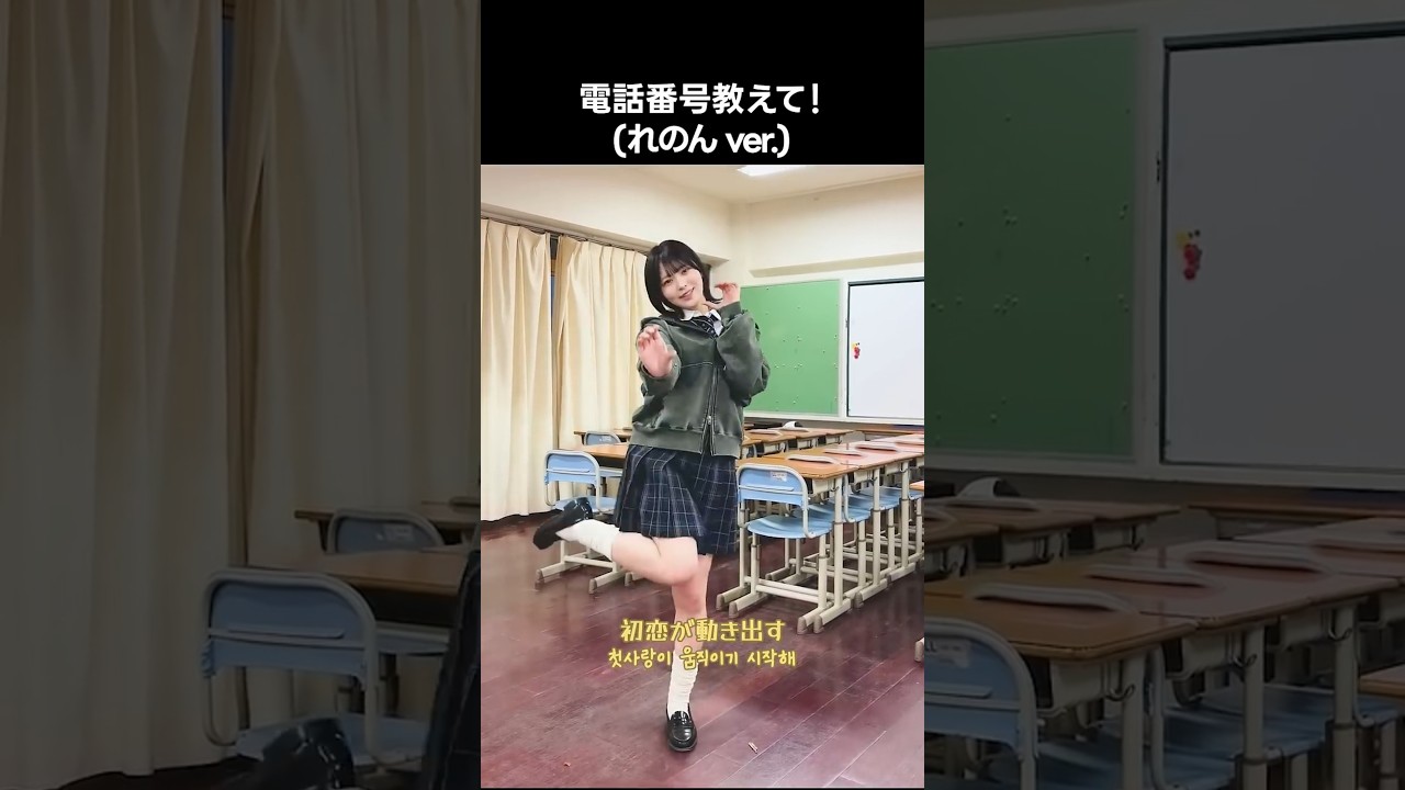 ニアジョイ ] #電話番号教えて ! (れのん ver.) #江角怜音 - YouTube