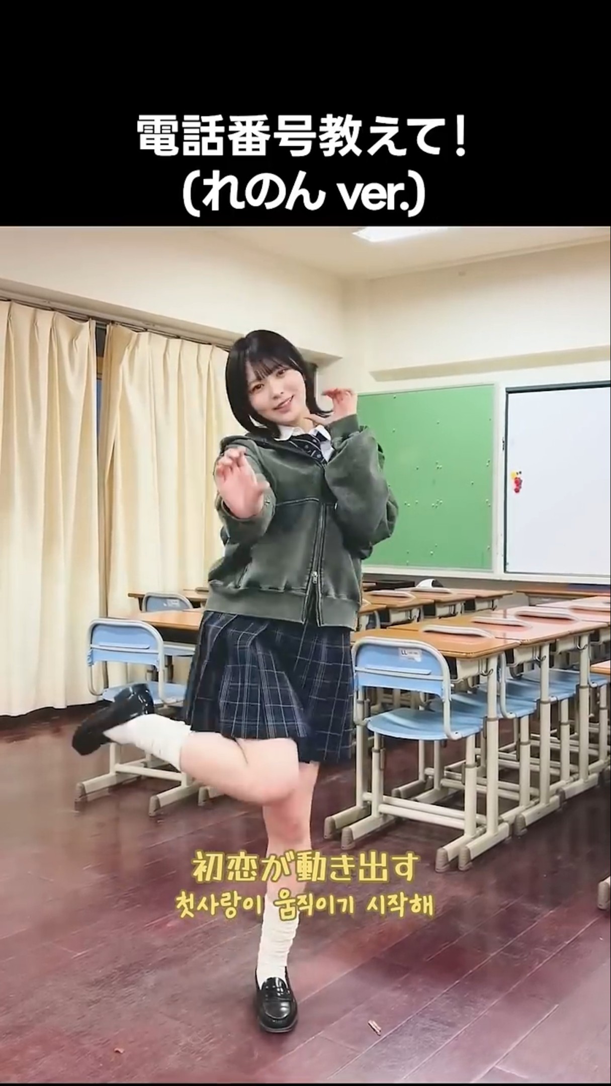 ニアジョイ ] #電話番号教えて ! (れのん ver.) #江角怜音 - YouTube
