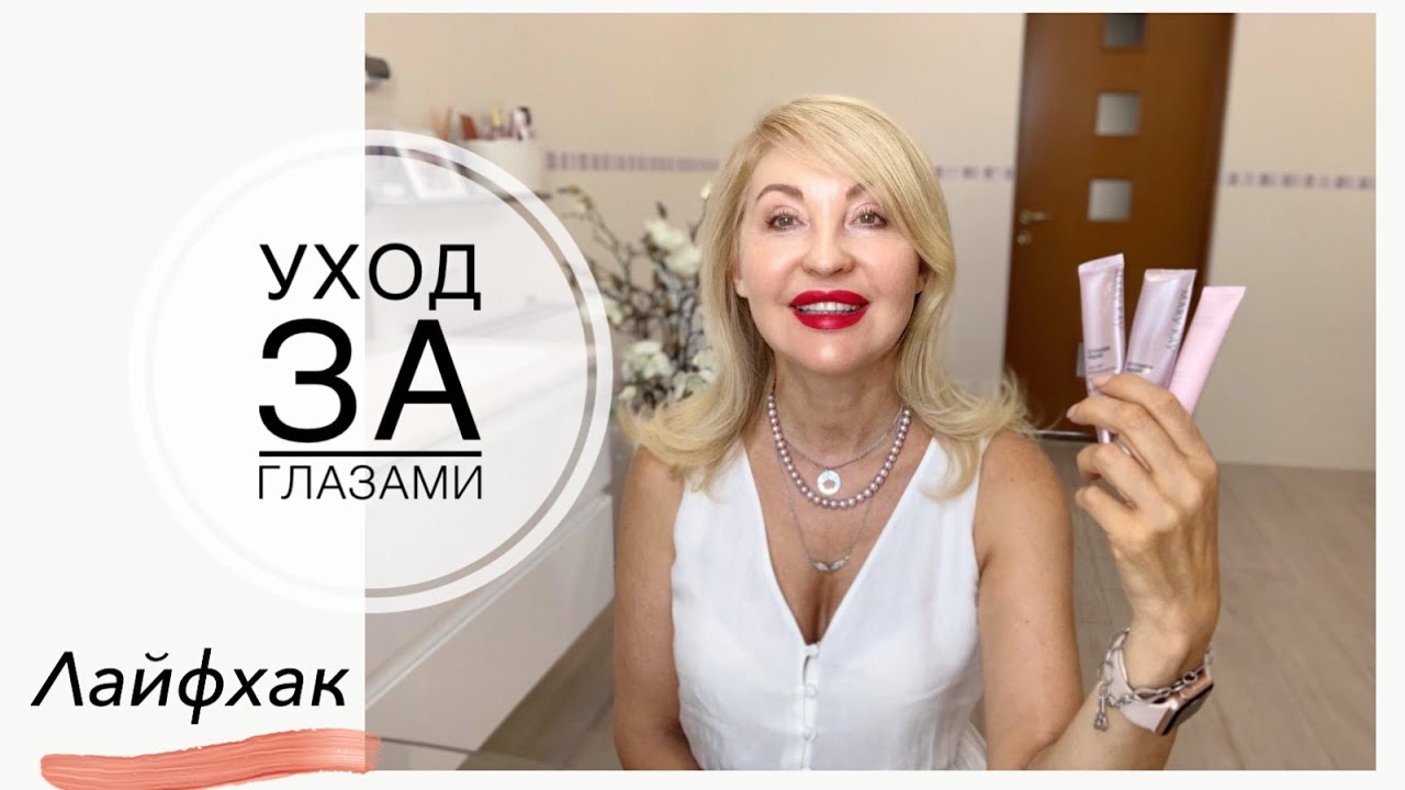 Уход за глазами. Самый эффективный лайфхак.