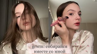 grwm: собирайся вместе со мной || много болтаю, крашусь и собираюсь