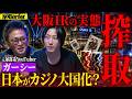 ガーシーが暴露！“闇カジノ”の裏側─港区に蔓延る“裏賭場”の真実とカジノ解禁の恐怖【NoBorder #48】