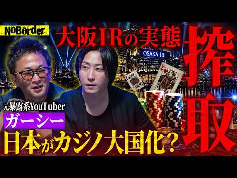 ガーシーが暴露！“闇カジノ”の裏側─港区に蔓延る“裏賭場”の真実とカジノ解禁の恐怖【NoBorder #48】 - NoBorder / 溝口勇児