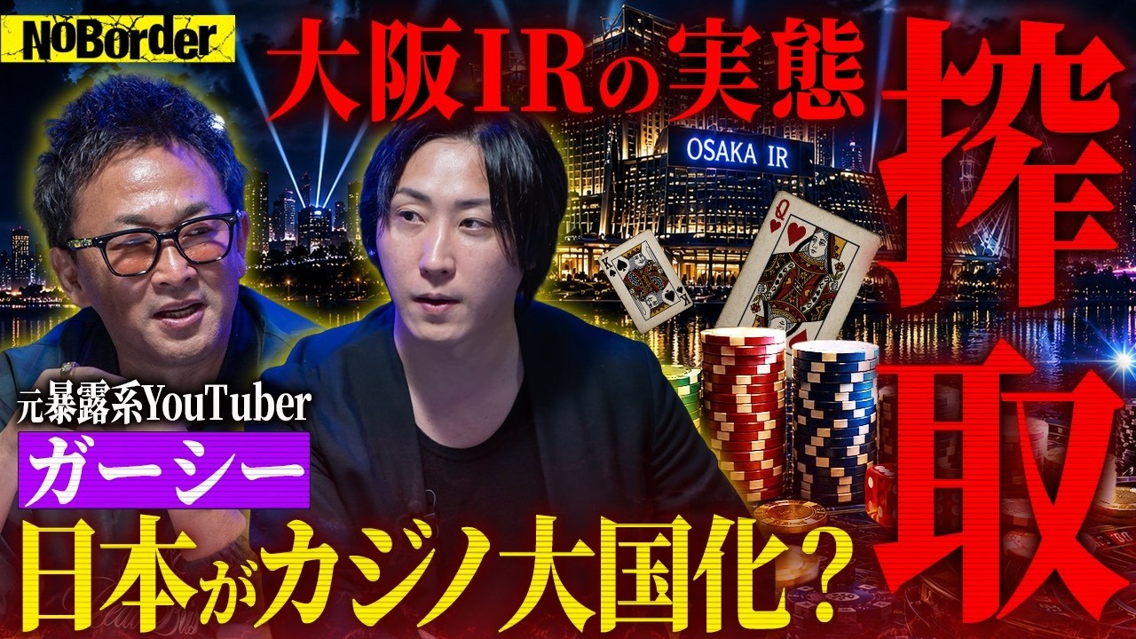 ガーシーが暴露！“闇カジノ”の裏側─港区に蔓延る“裏賭場”の真実とカジノ解禁の恐怖【NoBorder #48】